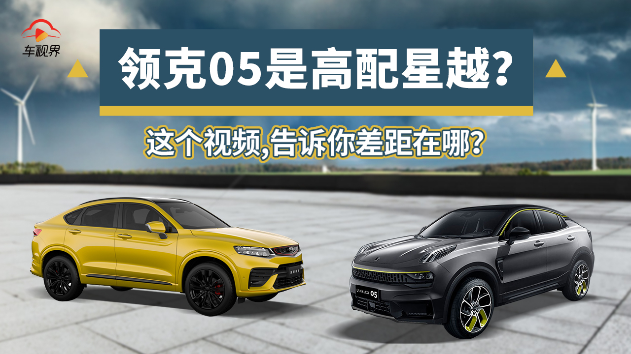 领克05是高配星越?这个视频告诉你差距在哪丨买车帮你选